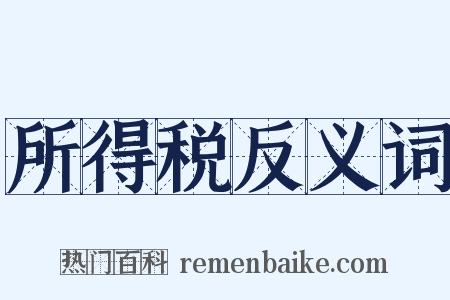 所得税反义词是什么意思的图片